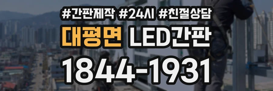 대평면 LED간판 상담 전화 1844-1931