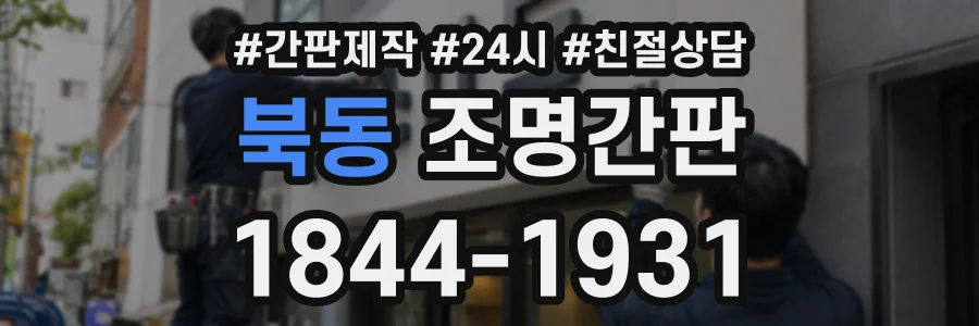 북동 조명간판 상담 전화 1844-1931