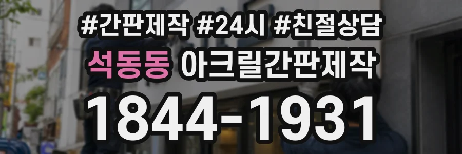 석동동 아크릴간판제작 상담 전화 1844-1931