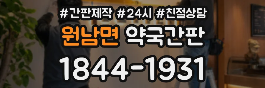 원남면 약국간판 상담 전화 1844-1931