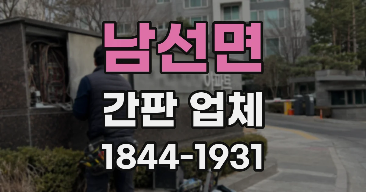 남선면 간판 업체