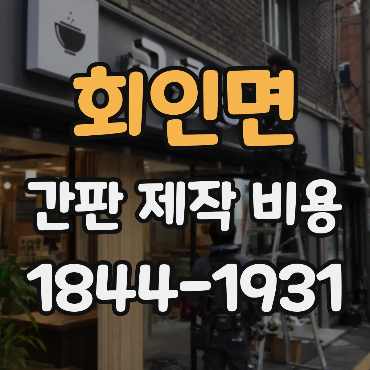 회인면 간판 제작 비용