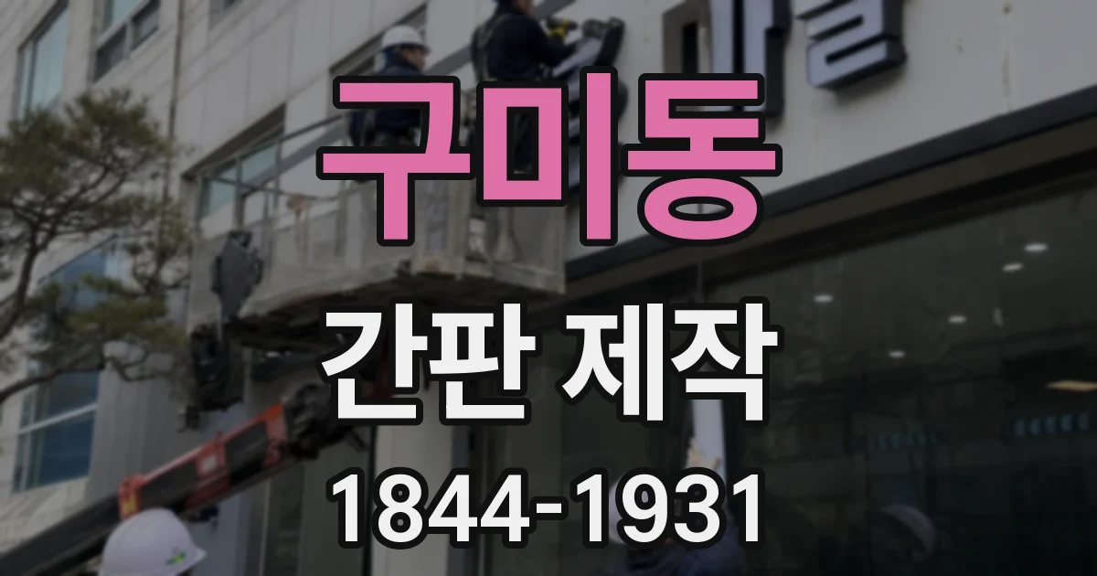구미동 간판 제작
