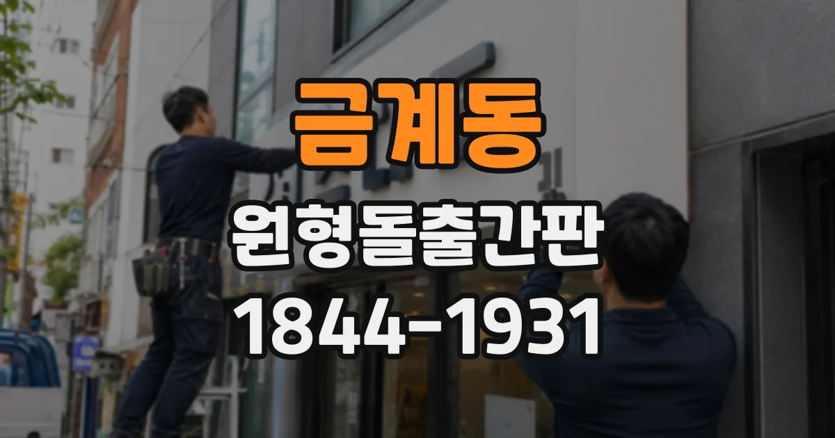 금계동 원형돌출간판