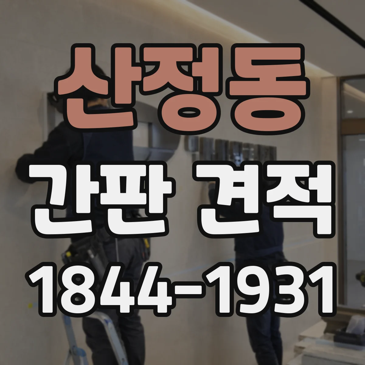 산정동 간판 견적
