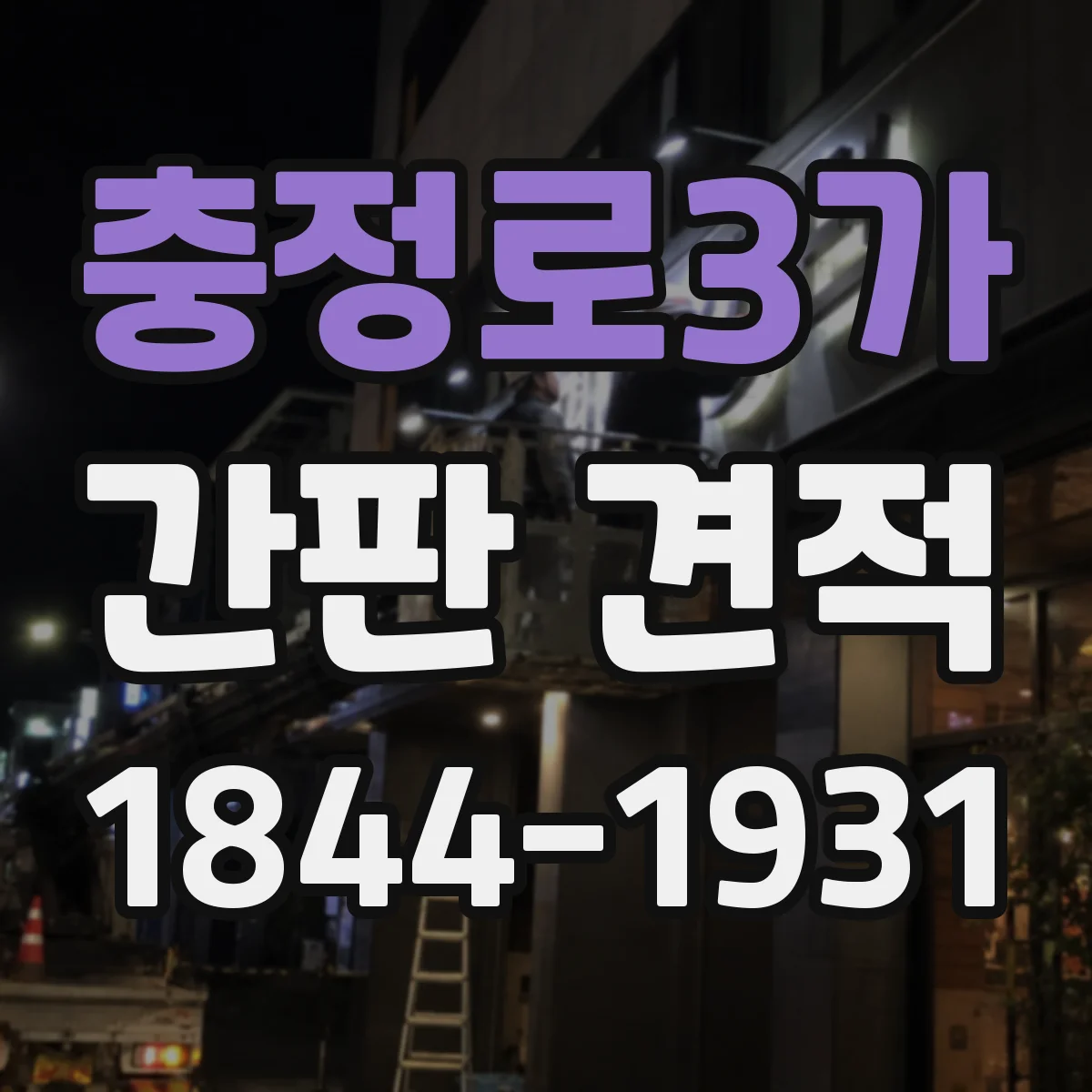 충정로3가 간판 견적