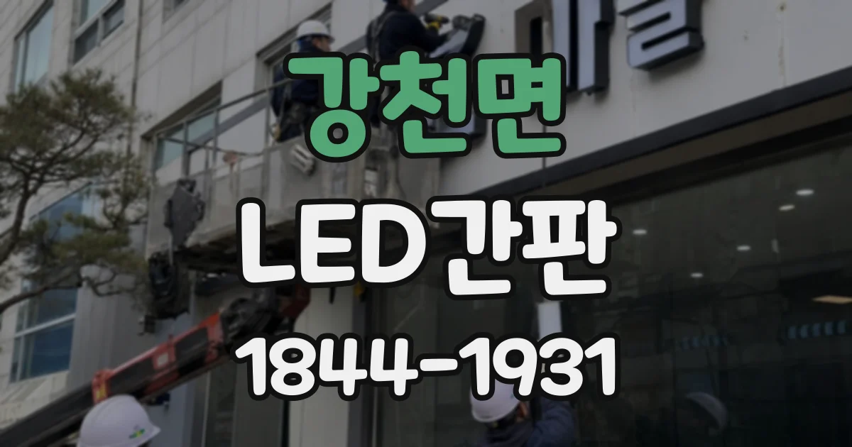 강천면 LED간판