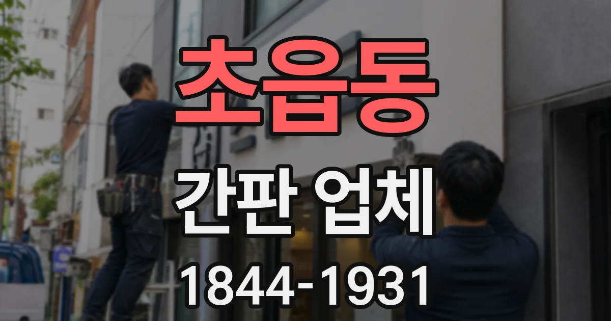 초읍동 간판 업체