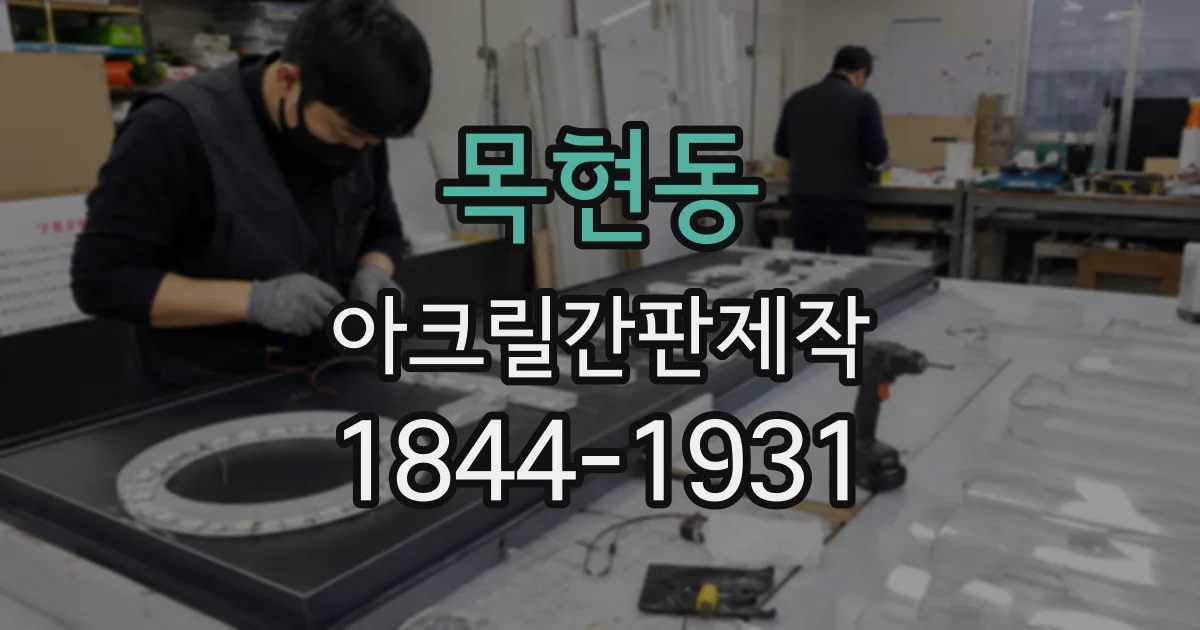목현동 아크릴간판제작