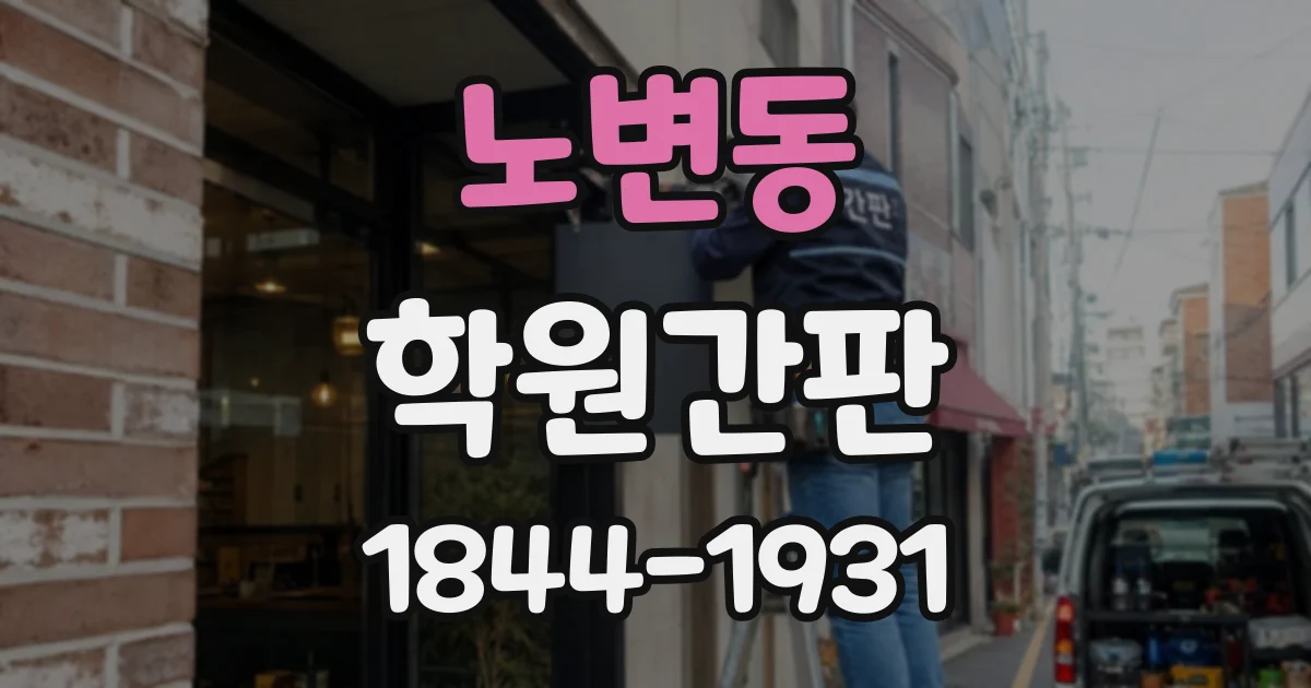 노변동 학원간판