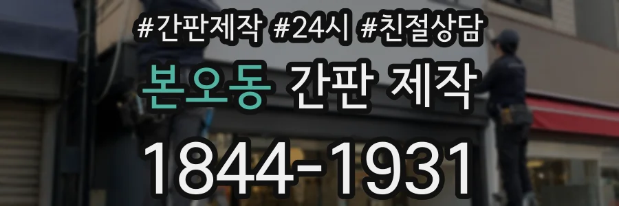 본오동 간판 제작
