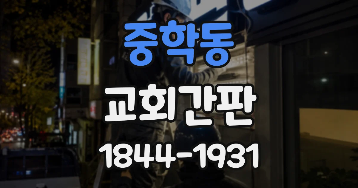 중학동 교회간판