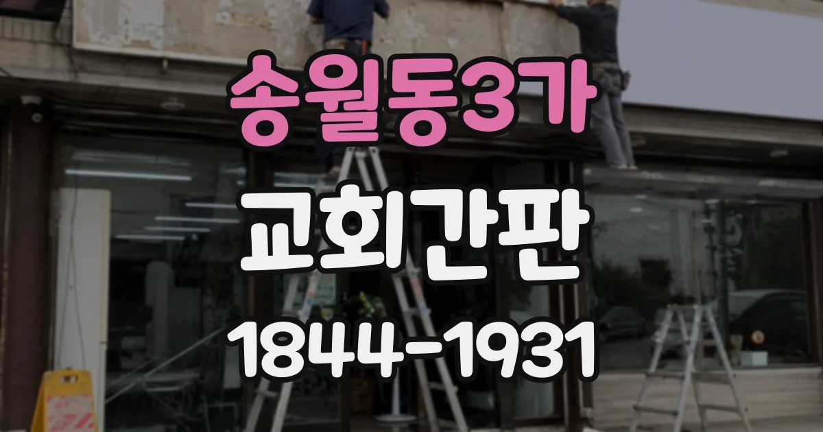 송월동3가 교회간판