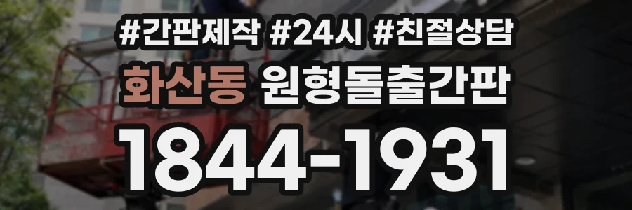 화산동 원형돌출간판 상담 전화 1844-1931