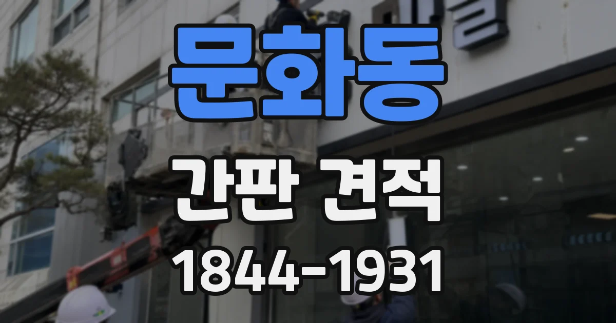 문화동 간판 견적