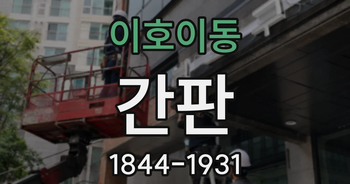 이호이동 간판