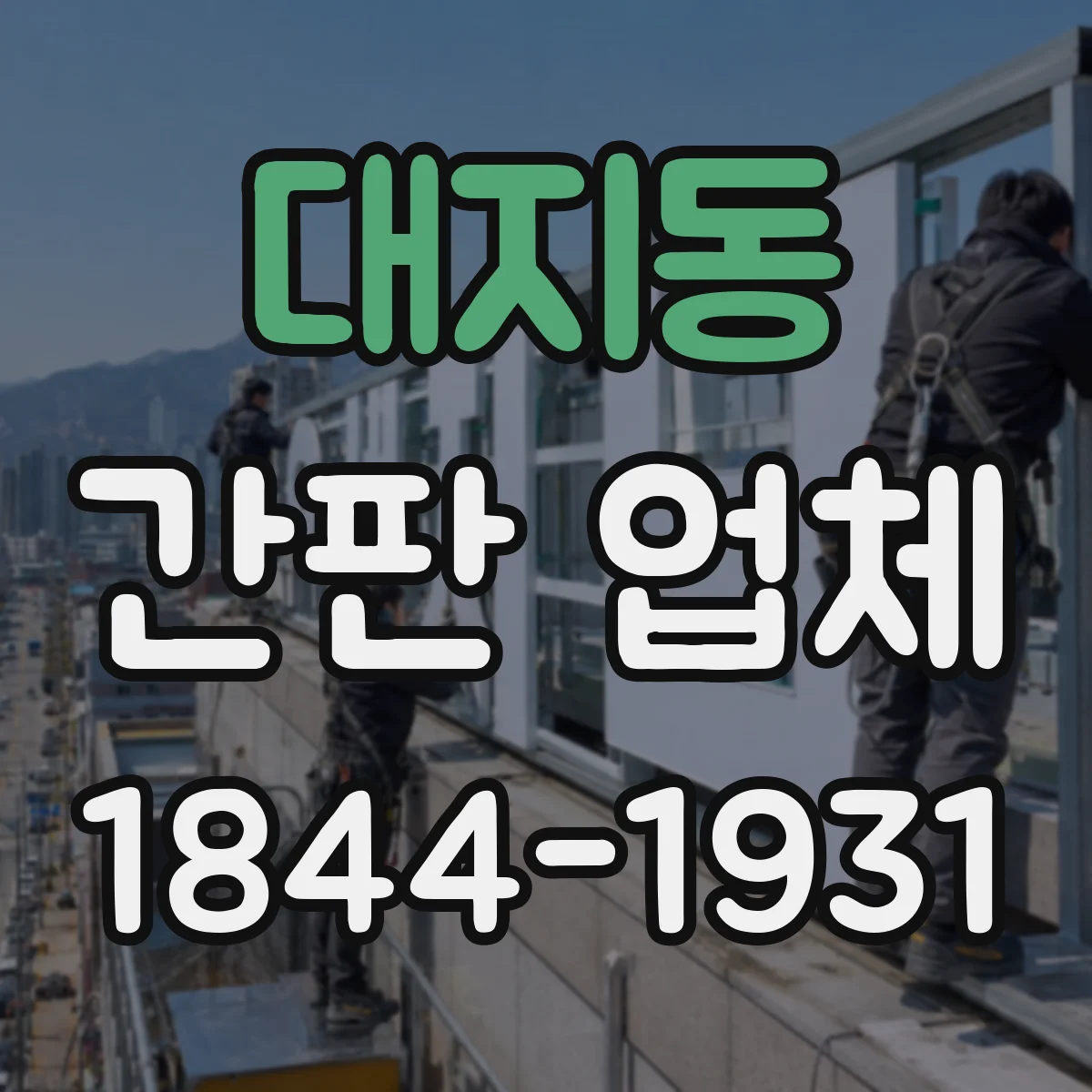 대지동 간판 업체