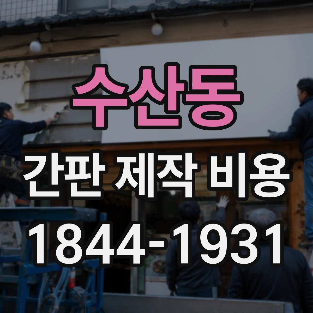 수산동 간판 제작 비용
