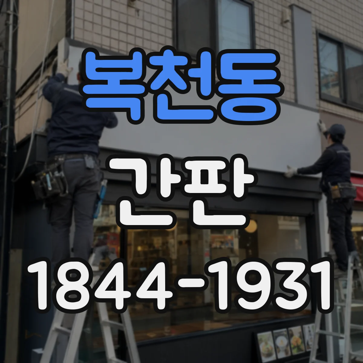 복천동 간판