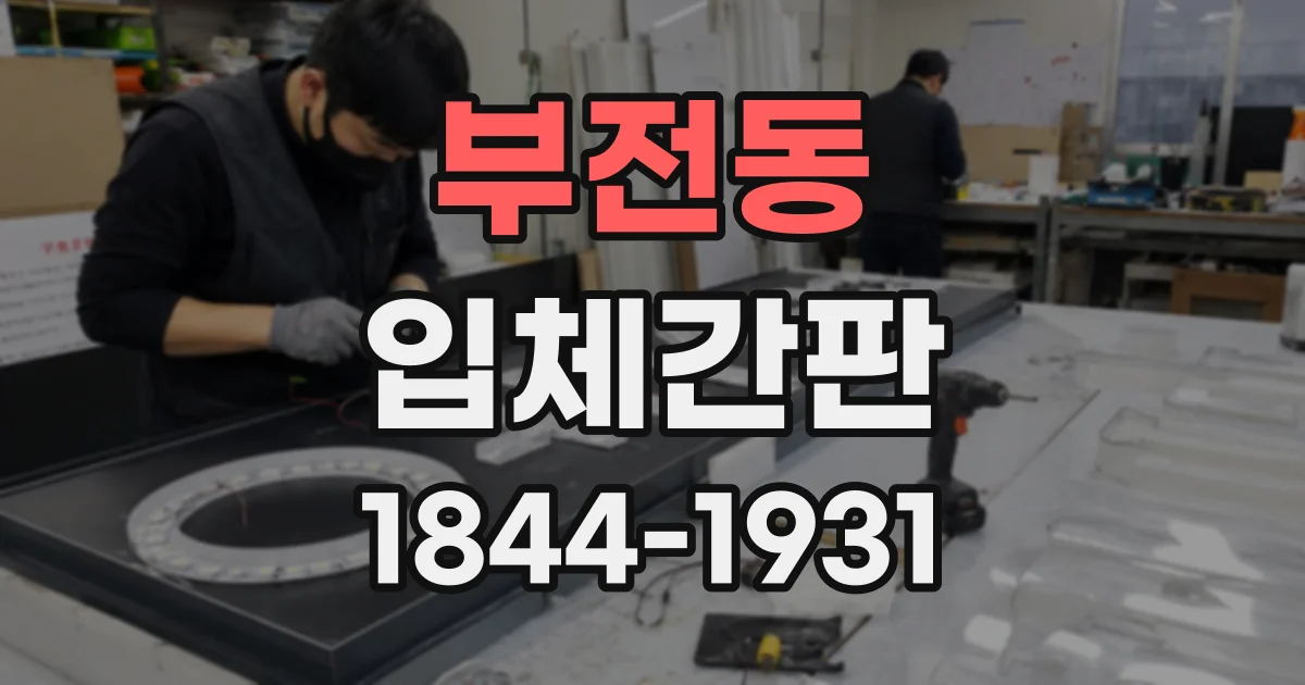 부전동 입체간판
