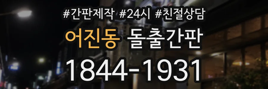 어진동 돌출간판 상담 전화 1844-1931