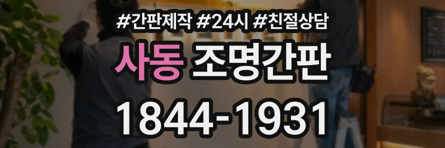 사동 조명간판 상담 전화 1844-1931