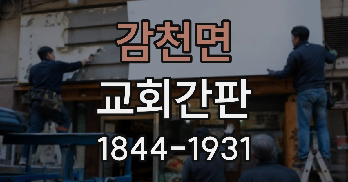 감천면 교회간판
