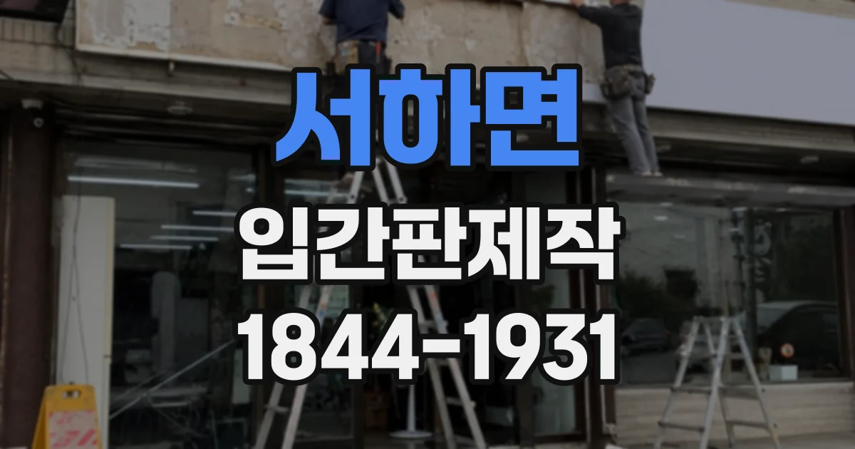 서하면 입간판제작