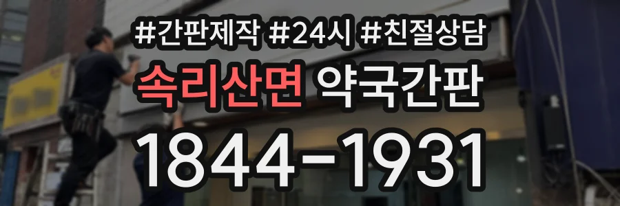 속리산면 약국간판 상담 전화 1844-1931