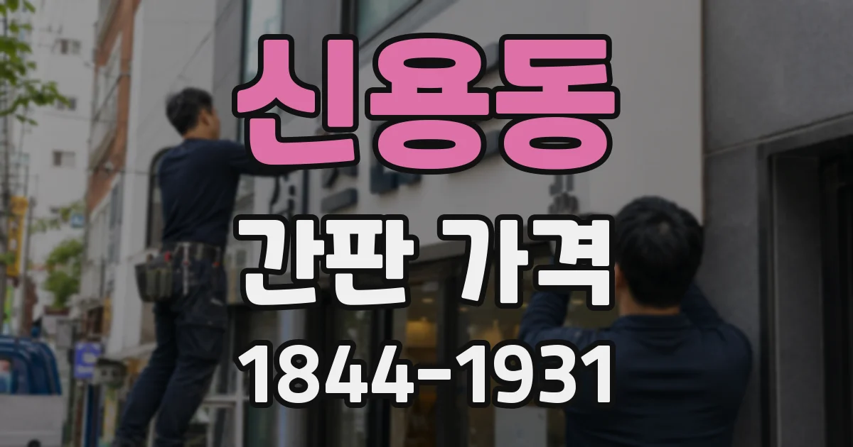 신용동 간판 가격