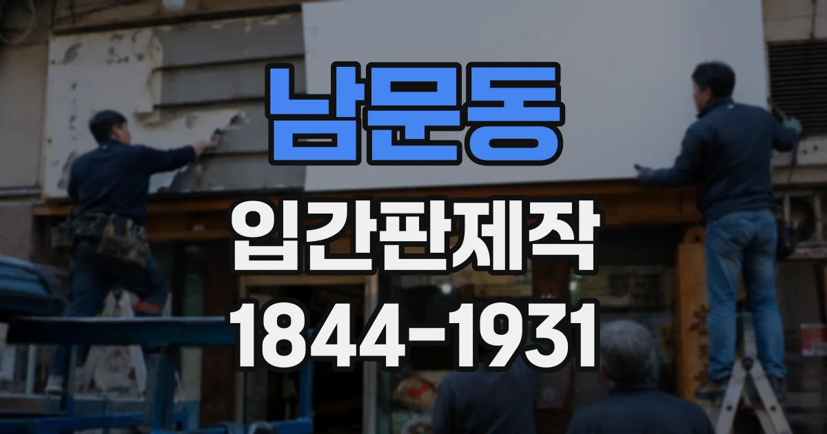남문동 입간판제작