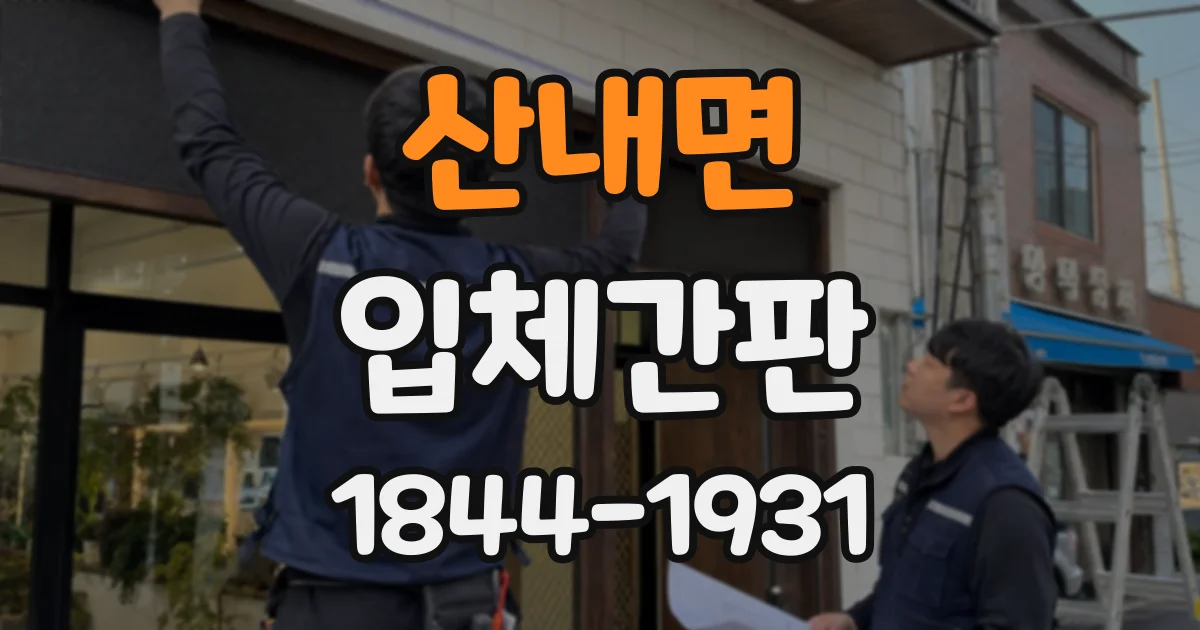 산내면 입체간판
