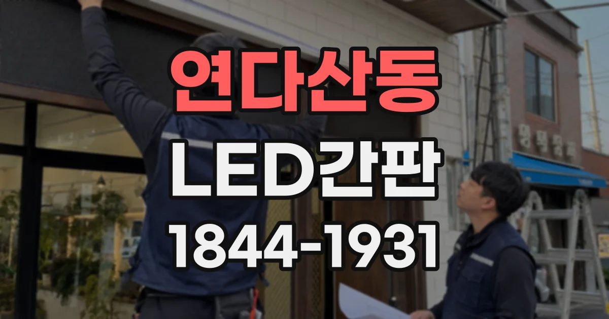 연다산동 LED간판