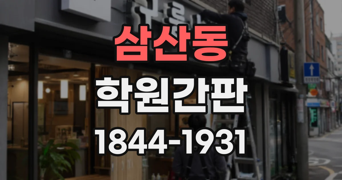 삼산동 학원간판