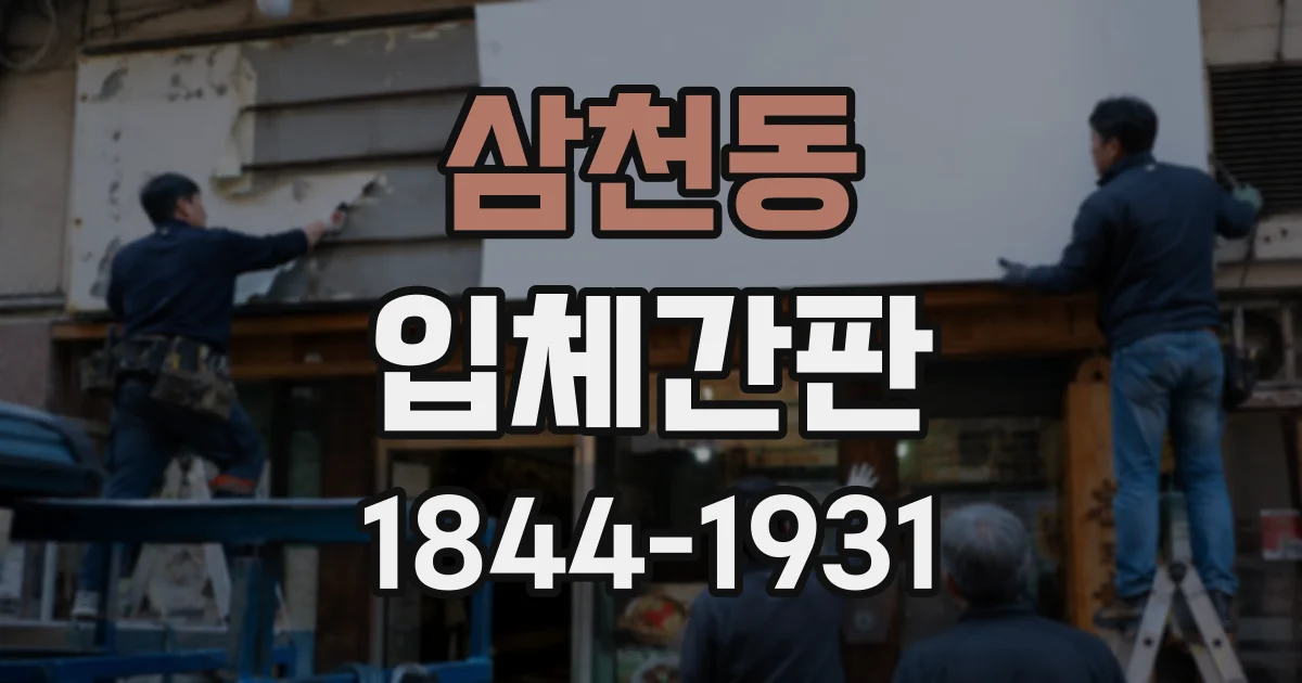 삼천동 입체간판