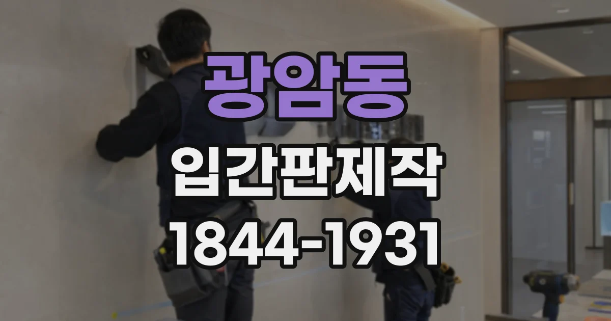 광암동 입간판제작