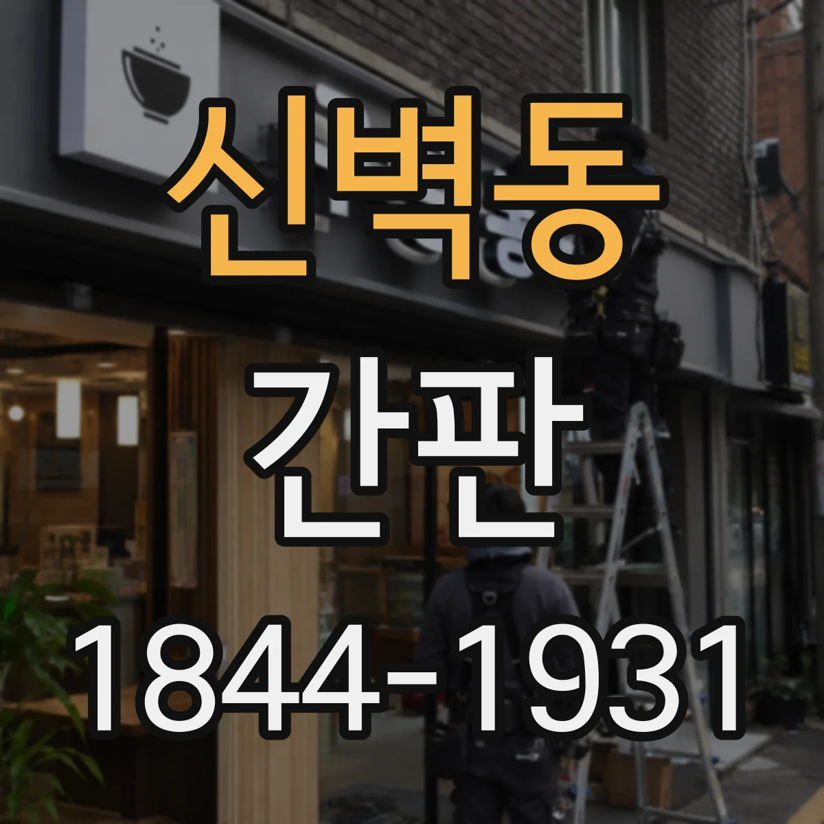 신벽동 간판