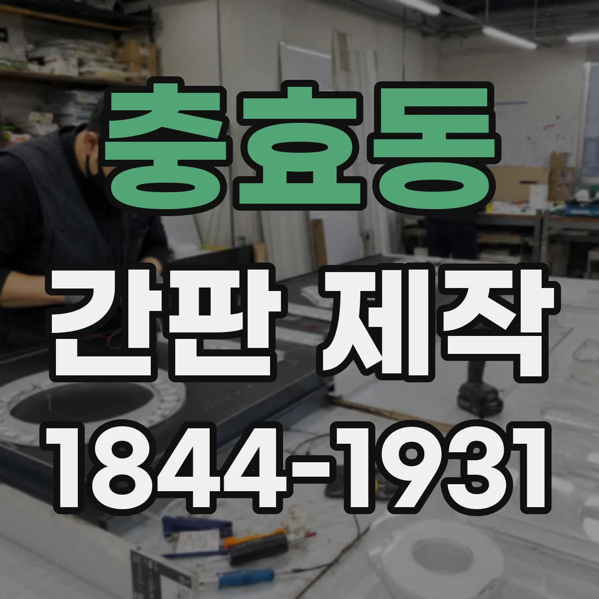 충효동 간판 제작