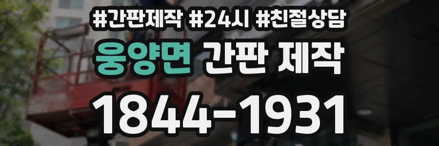 웅양면 간판 제작