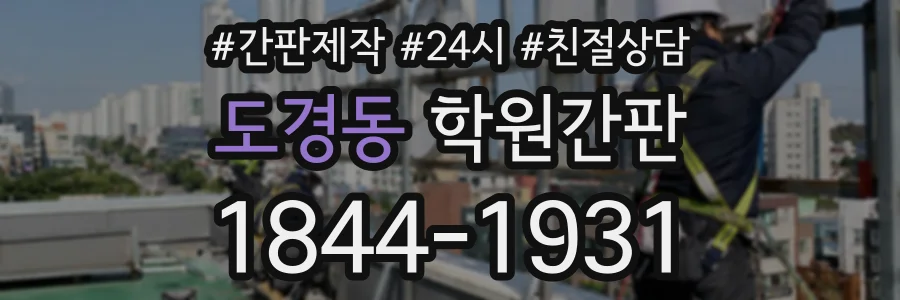 도경동 학원간판 상담 전화 1844-1931