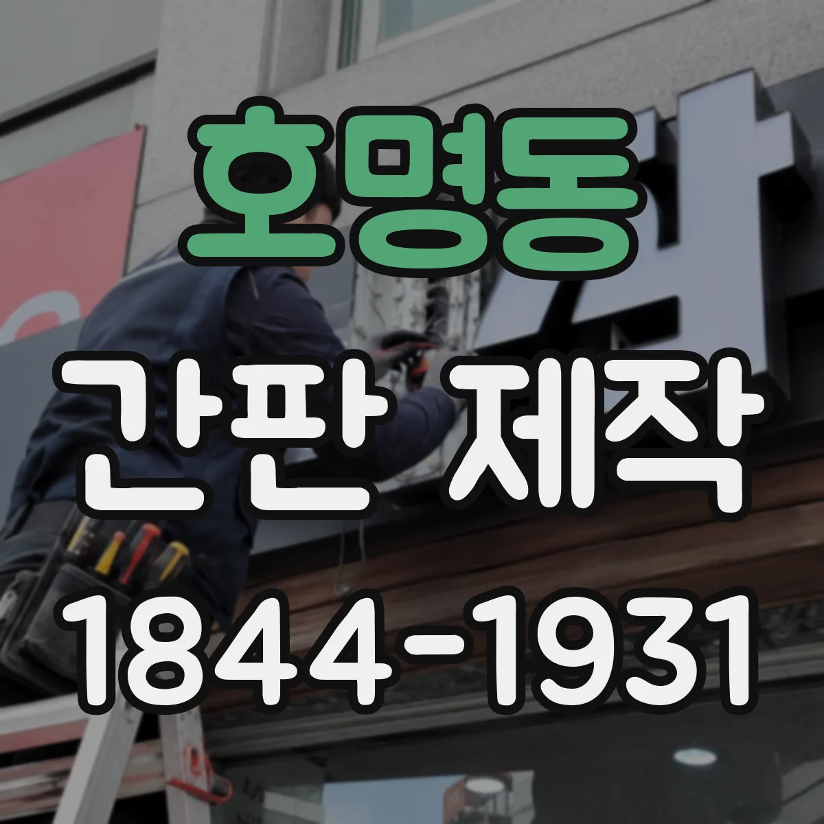 호명동 간판 제작