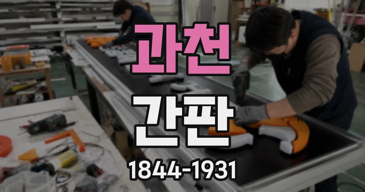 과천 간판