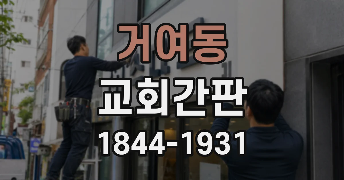 거여동 교회간판