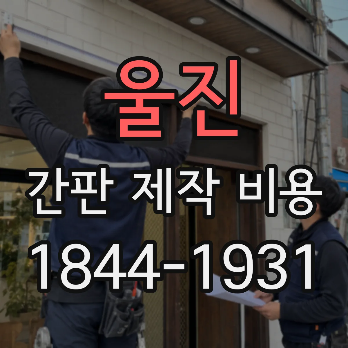 울진 간판 제작 비용 지주형 설치비 범위 체크