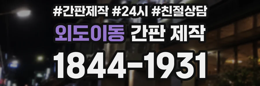 외도이동 간판 제작