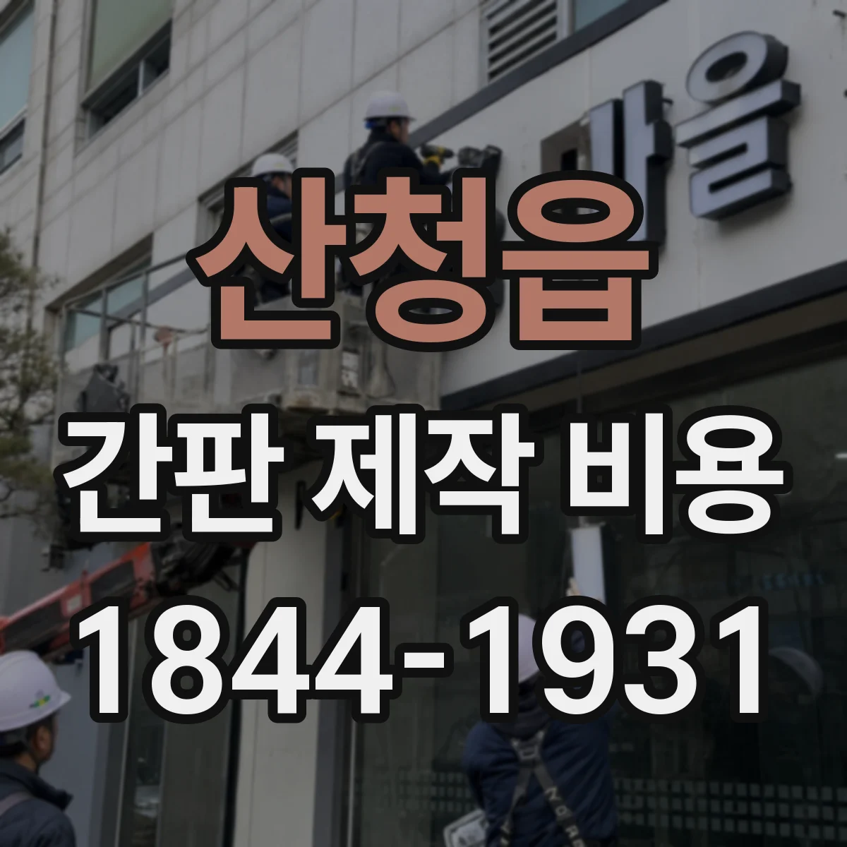 산청읍 간판 제작 비용