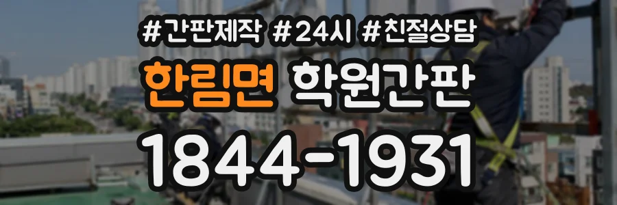 한림면 학원간판 상담 전화 1844-1931