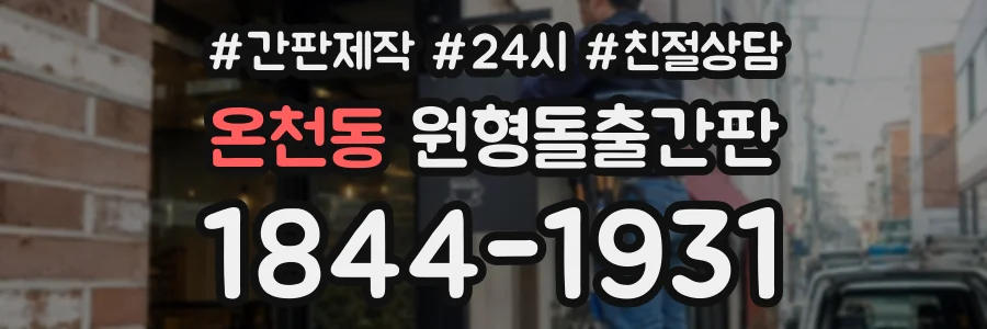 온천동 원형돌출간판 상담 전화 1844-1931