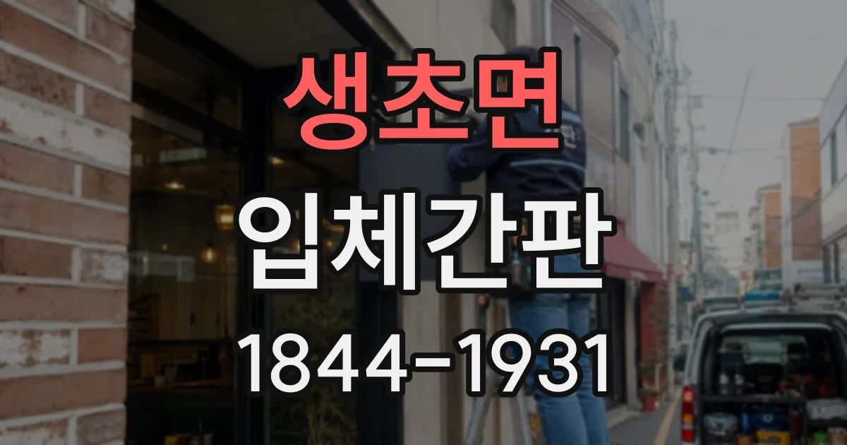 생초면 입체간판
