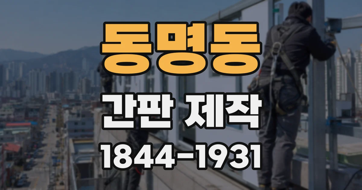 동명동 간판 제작
